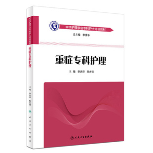正版 重症专科护理 李庆印 陈永强 主编 icu重症医学护理书籍 急危重症护理学中华护理学会专科护士培训教材护理 人民卫生出版社