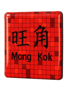 香港地铁站冰箱贴磁吸尖沙咀中环