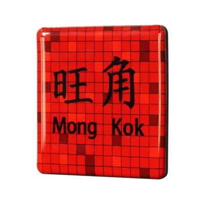 香港地铁站冰箱贴磁吸尖沙咀中环