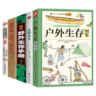 【包邮】户外生存图鉴+荒野求生 +遇险自救自我防卫野外生存大全集+美军野外生存手册 +实用结绳技巧一学就会 (全5册)书籍