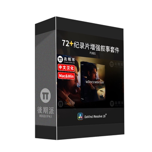 达芬奇高端电影纪录片风格视觉增强叙事预设套件DaVinci融合插件