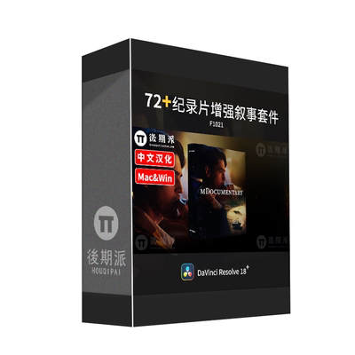达芬奇高端电影纪录片风格视觉增强叙事预设套件DaVinci融合插件