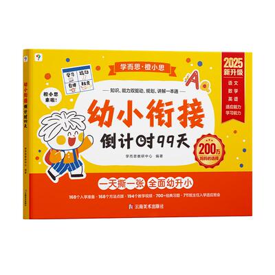 学而思幼小衔接倒计时99天教材