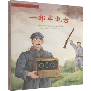 新华书店 2026春季广东少年讲书人第六届一年级阅读江苏湖南少年讲书人 红军女团长王泉媛  一部半电台 一块雨搭板