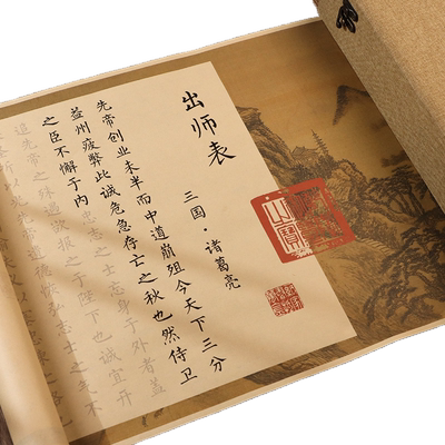 诸葛亮出师表仿古长卷