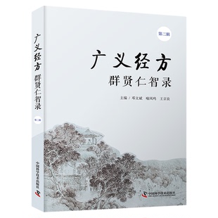 【中科社】广义经方群贤仁智录(第一辑)(第二辑) 广义经方药证直诀 系列 邓文斌  中医正版  临床讲解常用中药古今临证 中医医学书