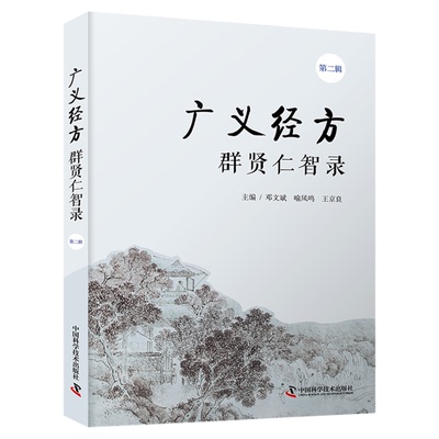 【中科社】广义经方群贤仁智录(第一辑)(第二辑) 广义经方药证直诀 系列 邓文斌  中医正版  临床讲解常用中药古今临证 中医医学书