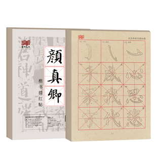 颜真卿楷书颜体书法临摹毛笔字帖描红毛边纸宣纸书法专用纸初学者练习纸软笔基础笔画控笔描红
