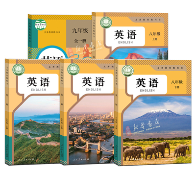 初中七八九年上册英语课本全套