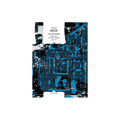 捕鼠器译文经典阿加莎克里斯蒂