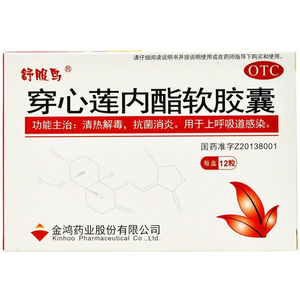 【舒服鸟】穿心莲内酯软胶囊50mg*12粒/盒