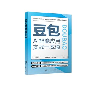 正版书籍一人公司ai时代赚钱新方向智能体/豆包AI智能应用实战一本通视频教学版生活教育职场创作交友办公副业案例多方位应用场景