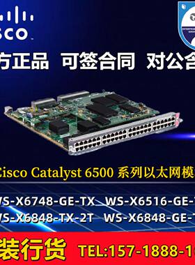 议价Cisco/思科 WS-X6516/X6748/6848/6148A-GE-TX 千兆电口业务
