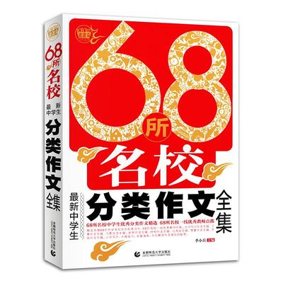正版68所名校全新中学生分类作文全集 波波乌作文初中学生七八九年级教辅书作文辅导中考优秀分类作文精编精选佳作赏析名师指点