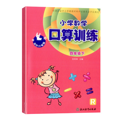 义务教育教材小学数学口算训练