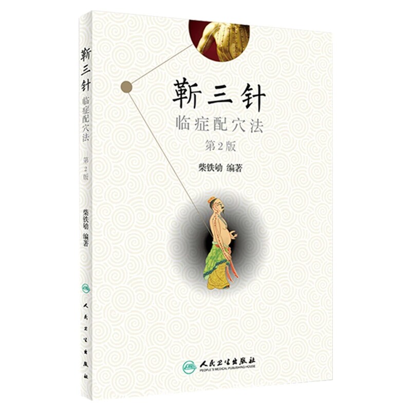 靳三针临症配穴法柴铁劬人卫