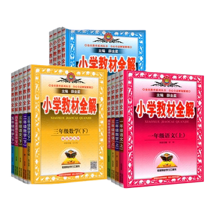 2026小学教材全解全练数学语文英语人教版北师版西师版一三二四五六年级下册上同步课本解读解析讲解详解同步训练习册资料书薛金星