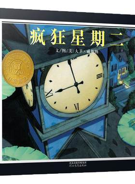 凯迪克金奖疯狂星期二亲子绘本