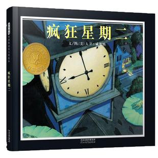 当当网正版童书 疯狂星期二 视觉和想象力神奇故事书 清华附小推荐凯迪克金奖绘本3-6-8周岁幼儿童启蒙认知益智游戏图画睡前故事书