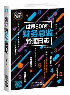 正版世界500财务总监管理日志