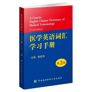 医学英语词汇学习手册 第3版郭莉萍主编专业词典教材医用临床口腔剑桥写作术语学及应用视外语会话护理辞典中国协和医科大学出版社