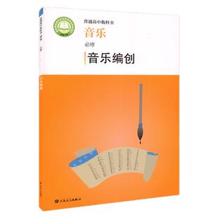 2022新版 普通高中教科书 音乐必修 音乐编创 赵季平 莫蕰慧编 人民音乐出版社 人音版高中音乐编创课本教科教材教辅书