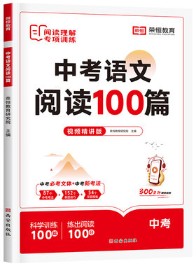 初中语文阅读理解专项训练100篇人教版 七八九年级答题技巧模板初一二三中考真题文言文现代文记叙说明文组合训练五合一复习资料zj