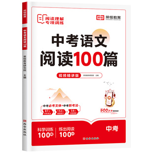 初中语文阅读理解专项训练100篇人教版 七八九年级答题技巧模板初一二三中考真题文言文现代文记叙说明文组合训练五合一复习资料zj