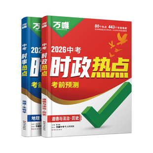 2026新版万唯中考时政热点考前预测初中789年级历史道法生物地理生地会考新闻时事热点试题猜押真题训练手册中考备考总复习练习题