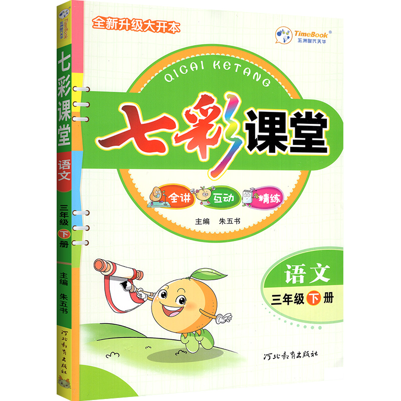 2026新版七彩课堂人教版五年级下册三四六年级一二年级上册语文数学英语北师苏教大外研小学生课随堂笔记课前预习单教材解读全解书