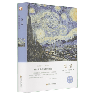 【新华文轩】复活 精装版 (俄)列夫·托尔斯泰  正版书籍小说畅销书 新华书店旗舰店文轩官网 中国文联出版社