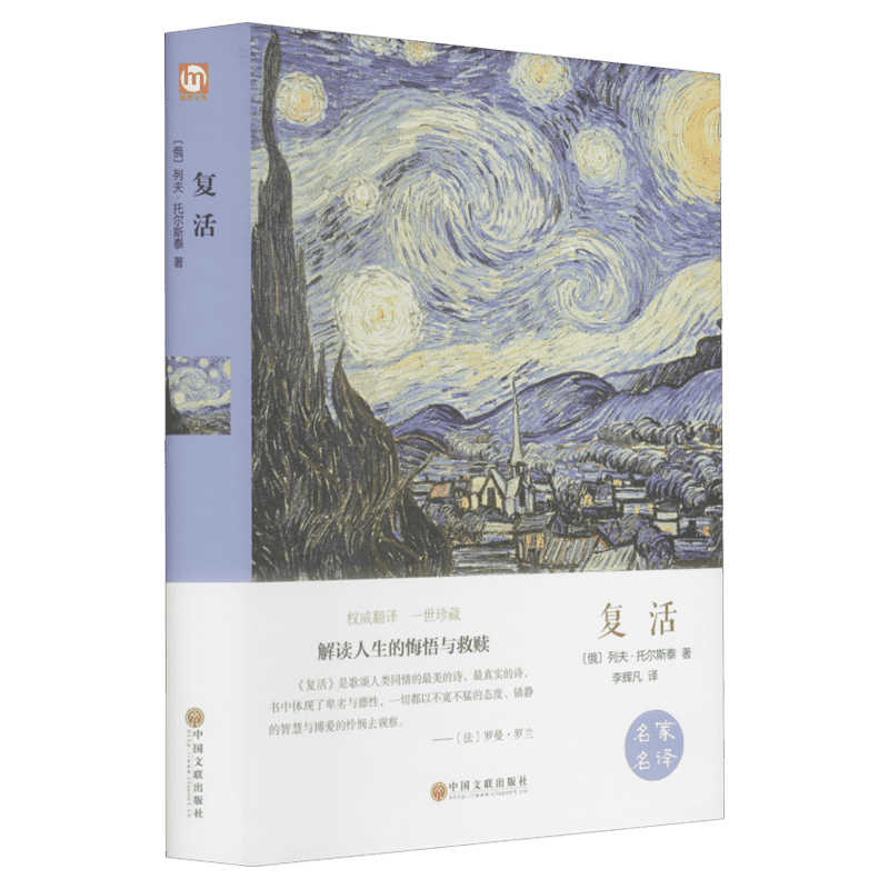 复活 原著正版精装硬壳完整本 列夫托尔斯泰世界名著 小学初中生青少年经典文学小说寒暑假课外阅读推荐书目安娜卡列尼娜