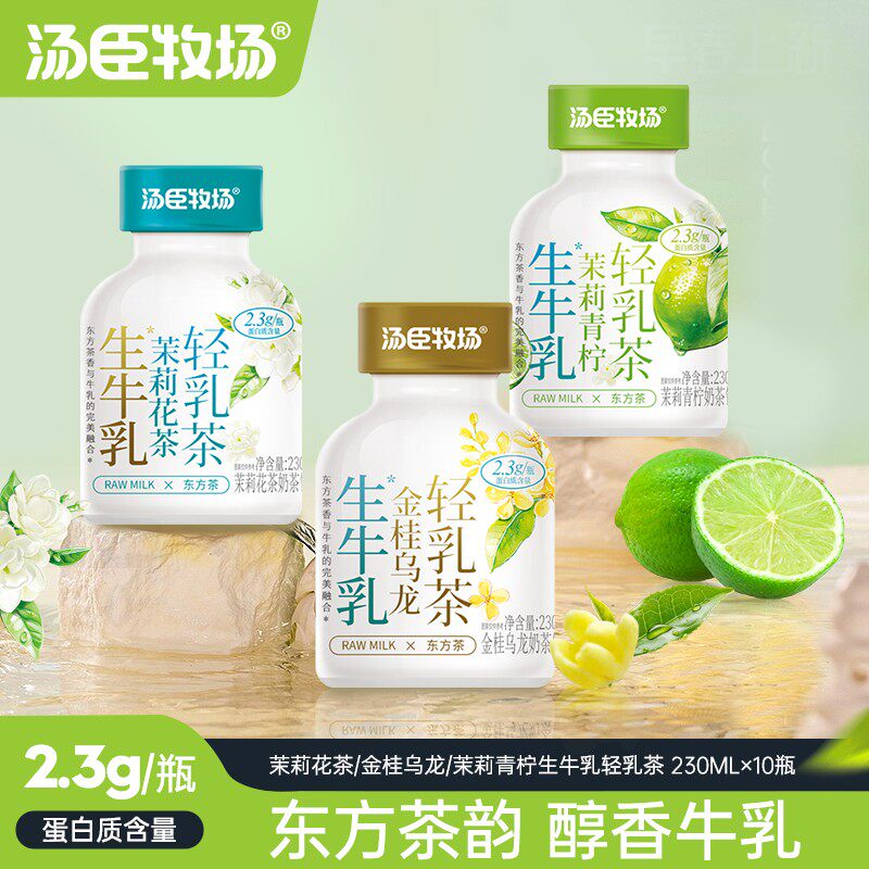 汤臣牧场生牛乳奶茶茉莉青柠金桂乌龙轻乳茶230ml*10瓶装整箱