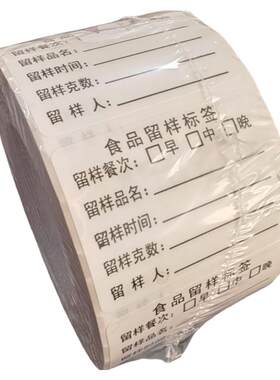 食品留样标签【防水易撕可移胶】
