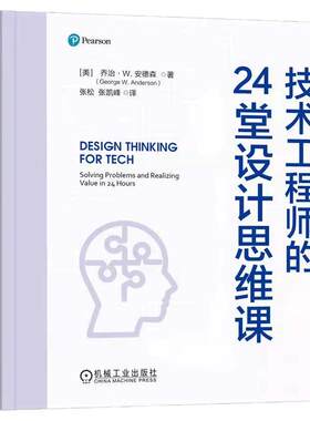 正版书籍 技术工程师的24堂设计思维课 乔治W安德森 工程师迈向卓越的设计思维宝典 设计思维 项目管理 求异思维 机械工业出版社