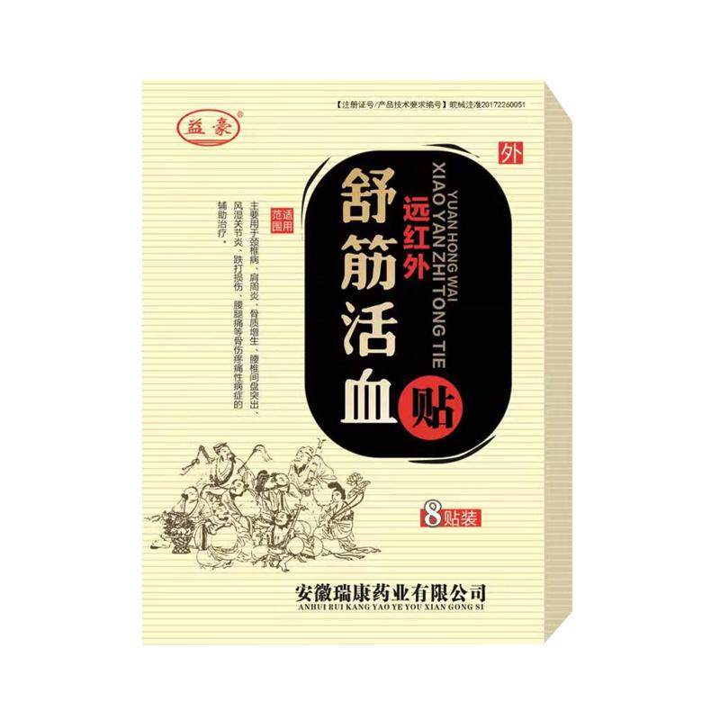 远红外舒筋活血腰间盘突出贴膏骨质增生颈椎病肩周炎跌打损伤膏贴