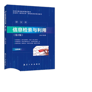 信息检索与利用第2版郑光勇9787516527092 零基础学网络信息资源检索毕业论文写作教程书籍从入门到实践 航空工业出版社