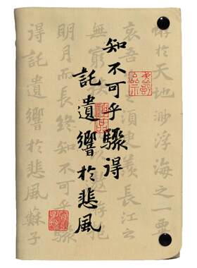 苏轼书法古风布艺活页本定制