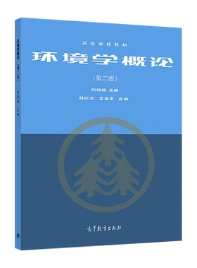 官方环境学概论高等教育出版