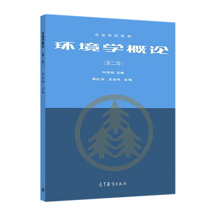 环境学概论(第二版) 刘培桐 高等教育出版社 高等学校地理专业开设环境课教学用书  大气环境 水体环境 土壤环境
