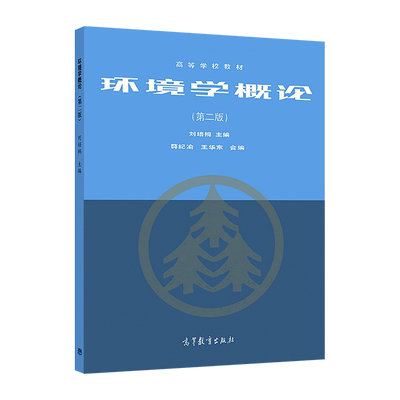 官方环境学概论高等教育出版