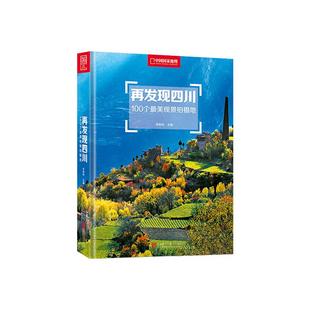 再发现四川:100个观景拍摄地李栓科主编中国国家地理正版四川摄影旅行攻略图 四川旅游摄影发现系列