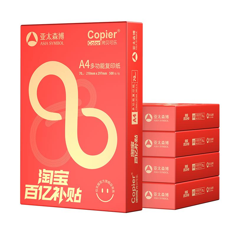 【官方定制款】亚太森博A4打印纸整箱500张一包70g80g拷贝可乐复印纸白纸学习用纸画画纸草稿纸办公用纸批发