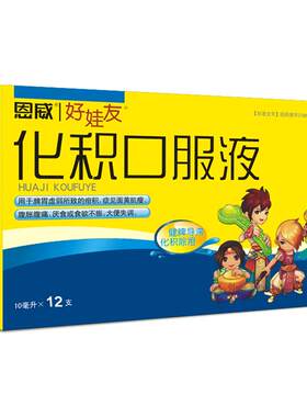 [好娃友]化积口服液10ml*12支/盒