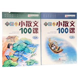 小学生小散文100课上下2册小古文100课姐妹篇非小巴掌散文一百课篇小学生散文读本教辅经典读物小学生课外阅读书籍扫码听美文语音