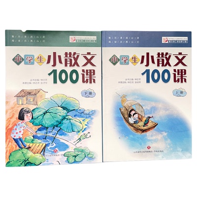 小学生散文100上下2册姐妹篇