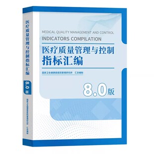 全新正版 医疗效率管理三精医疗效率医疗价值管理 医疗质量管理与控制指标汇编8.0版 2025年版 医院管理医疗管理书籍
