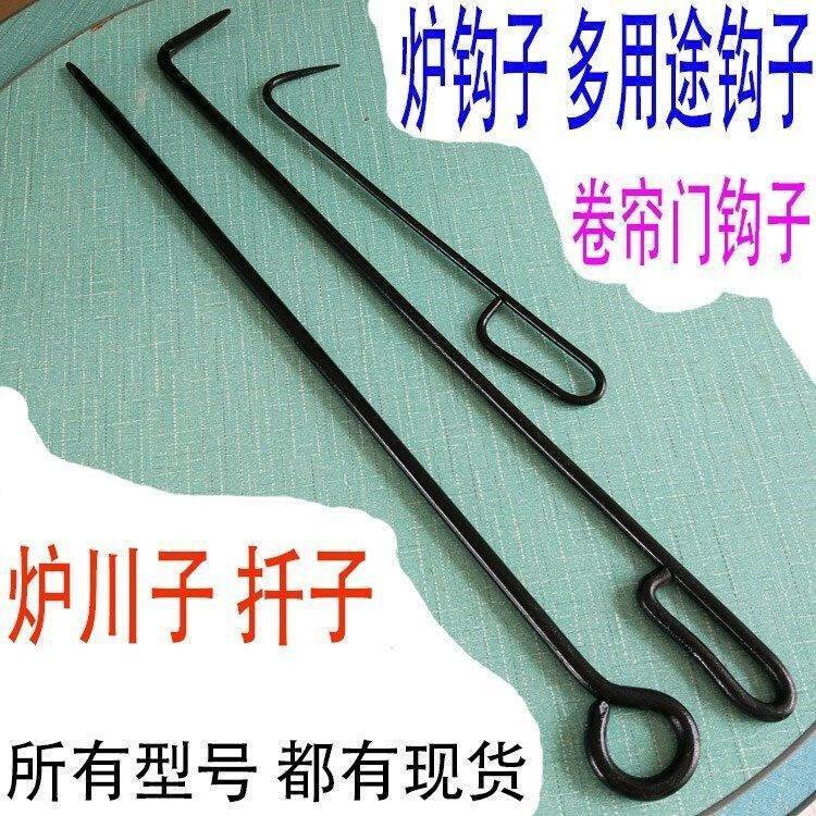 迷几炉钩子锅炉钩加长掏炉灰钩铁勾炉盖火钩子烧柴火炉子专用火钩