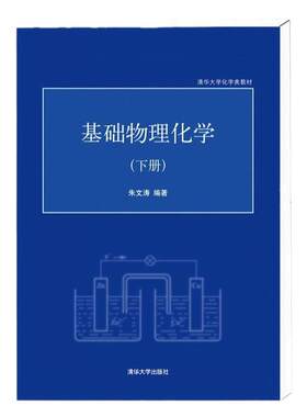 【现货正版】基础物理化学 下册 朱文涛 化学 清华大学 化学类教材理论 化学物理学研究生本科专科教材理学物理化学 清华大学出版