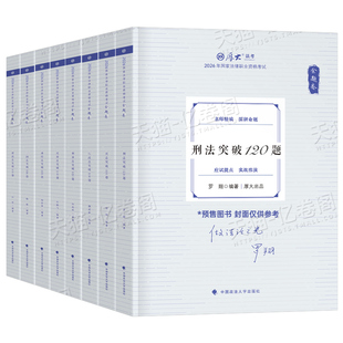 厚大法考备考2026年金题卷全套资料司法考试教材书法律资格职业考试历年真题库试卷26罗翔刑法张翔民法真金题主观题大纲汇编背诵卷